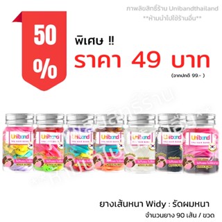 Unibandthailand ยูนิแบนด์ ยางรัดผม แบบ ขวด90เส้น รุ่น เส้นหนา Widy สำหรับผมหนา