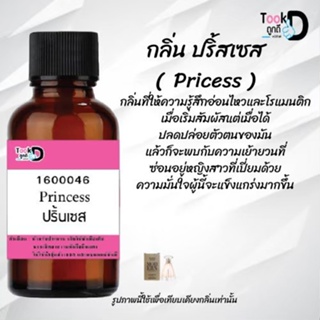 ❀✿❀หัวเชื้อน้ำหอมTookdee กลิ่นปริ้นเซส ขนาด 30 cc แท้100% ติดทนนาน 24 ชม ราคา 89 บาท ❀✿❀