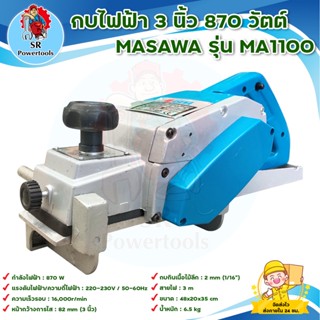 MASAWA รุ่น MA1100 กบไฟฟ้า 3 นิ้ว 870 วัตต์ สินค้าพร้อมส่ง มีบริการเก็บเงินปลายทาง