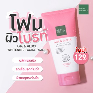 โฟมล้างหน้า โฟมผิวไบร์ท เบบี้ไบร์ท Baby Bright AHA &amp; Gluta Whitening Facial Foam ผลัดเซลล์ผิวอ่อนโยน ล้างหน้าสะอาดหมดจด