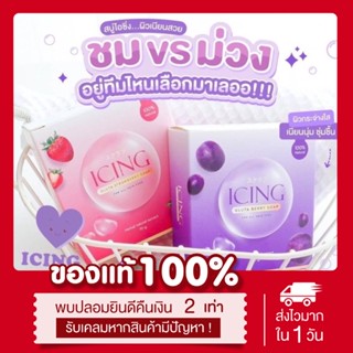 (🍬พร้อมส่ง | ของแท้💯) สบู่น้ำตาลตาแป๋ว สบู่ไอซ์ซิ่ง สบู่ตาแป๋ว Icing มี2สี ผิวกระจ่างใส สะอาด เนียนนุ่ม หอมมาก