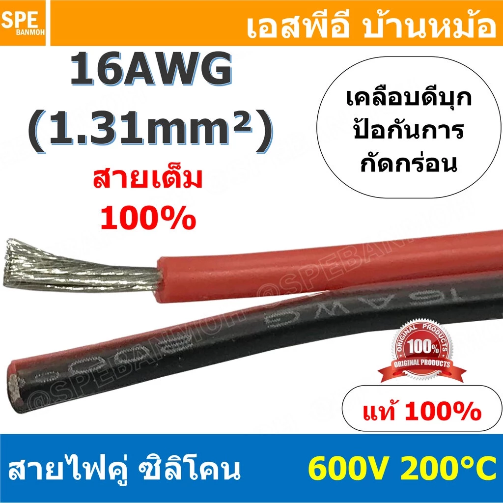 [ 1 เมตร ] RC-RB-16AWG สายไฟซิลโคน คู่ ดำแดง ขนาด 16AWG AWG16 1.31mm² Twins RC Silicone Cable 600V 200°C สายไฟซิลิโคน...