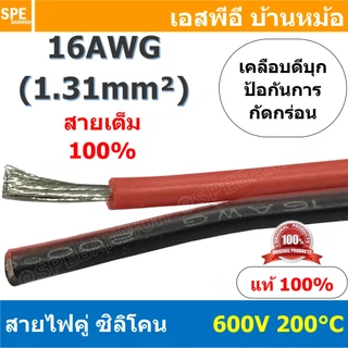 [ 1 เมตร ] RC-RB-16AWG สายไฟซิลโคน คู่ ดำแดง ขนาด 16AWG AWG16 1.31mm² Twins RC Silicone Cable 600V 200°C สายไฟซิลิโคน...
