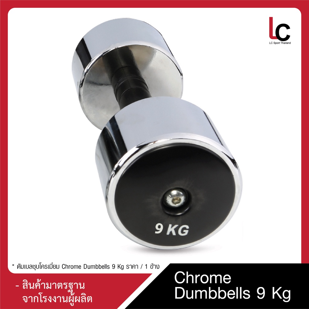 ดัมเบลชุบโครเมี่ยม Chrome Dumbbells 9 Kg / ข้าง