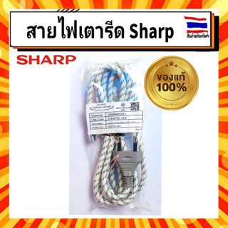 สายไฟเตารีด ชาร์ป Sharp sharp (ไม่รวมปลอกสายไฟ) อะไหล่แท้จากบริษัท 100%  รุ่น AM-265,AM-265T,AM-465,AM-565