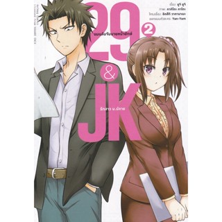 Bundanjai (หนังสือเด็ก) การ์ตูน 29&amp;JK แผนลับจับนายหน้ายักษ์รักสาว ม.ปลาย เล่ม 2