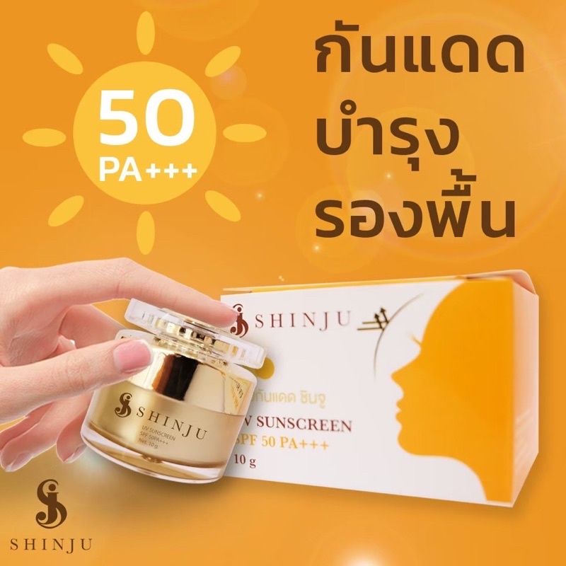 ครีมกันแดดชินจู SPF50 PA+++  สามารถดูซับรังสี UVB ได้ถึง 98% และป้องกันรังสี UVA 10กรัม