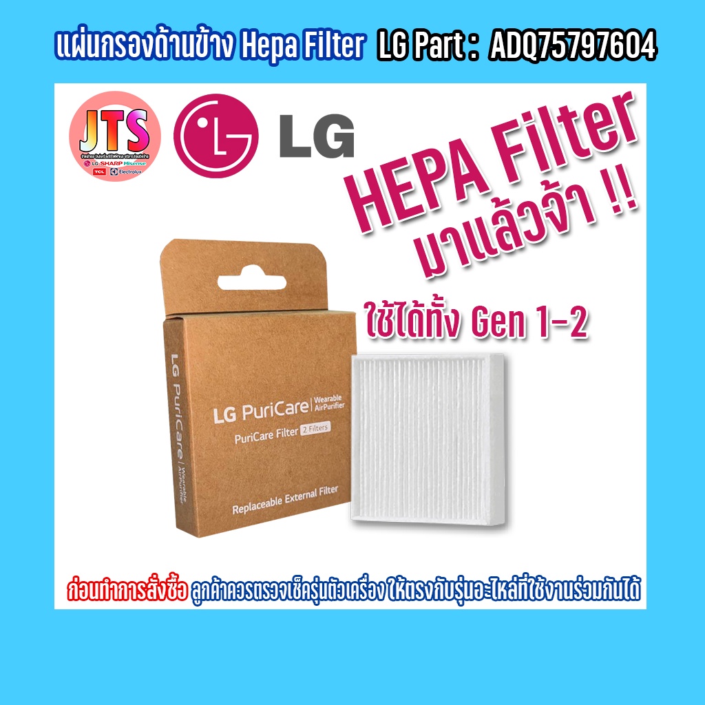 *แท้ LG* Hepa Filter แผ่นกรองด้านข้าง สินค้าของแท้จากศูนย์ LG ใช้สำหรับ PuriCare Wearable Air Purifier GEN 1 และ GEN 2