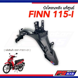 บังโคลนหลัง Finn ฟินน์ แท้ศูนย์ (รหัสสินค้า B6F-F1611-01)