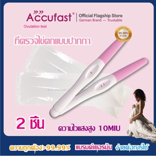 ACCUFAST 2ชิ้น ที่ตรวจไข่ตก แบบปากกา LH ความแม่นยำ 99.99% ที่ตรวจไข่ตก/ตรวจไข่ตก/ชุดตรวจไข่ตก