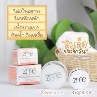 กันแดดซีมี zmecosmetics ขนาด5g. กันแดดหน้าเนียน กันแดดหน้าเด้ง