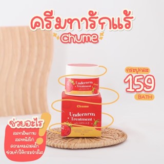 ครีมรักแร้ขาว ชูว์มี CHUME รักแร้ขาว รักแร้เรียบเนียน ลดตุ่มหนังไก่ ลดกลิ่นตัว (ของแท้มีปลายทาง)