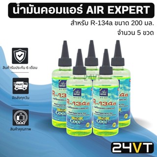 น้ำมันคอมแอร์ รถยนต์ สำหรับ R134a พร้อมสารเช็ครั่ว (5 ขวด) ขนาด 200 มล. AIR EXPERT 200cc น้ำมันแอร์ คอมแอร์ น้ำมันคอม