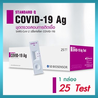 (1กล่อง 25 Test) STANDARD Q COVID-19 Ag Test ชุดตรวจโควิด-19 (ก้านสั้น) ตรวจแบบรวดเร็วเพื่อตรวจหาแอนติเจนของเชื้อไวรัส