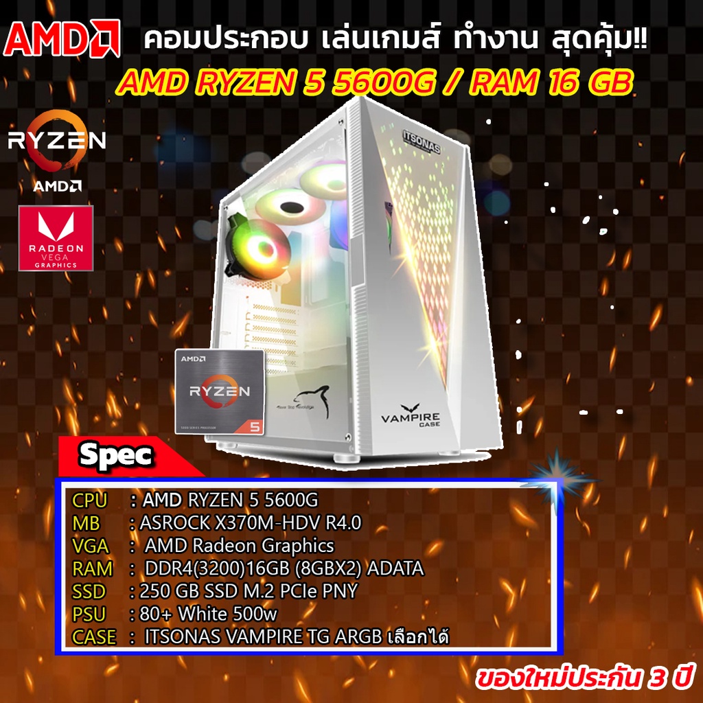 คอมประกอบ AMD RYZEN 5 5600g