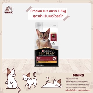 (พิเศษ 13-17 ก.ย.66 ลดเหลือ 500.-) PRO PLAN อาหารแมว โปรแพลน Adult Chicken ชนิดเม็ด แมวโต สูตรไก่ ขนาด 1.5 kg (MNIKS)