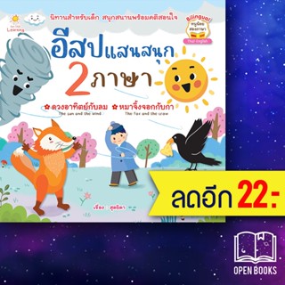 อีสปแสนสนุก 2 ภาษา | Sun Child Learning สุดธิดา