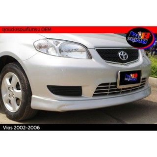 ชุดแต่งรอบคันทรง OEM Vios 2002 2003 2004 2005 2006