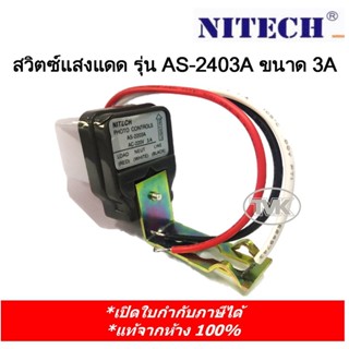 Nitech สวิทซ์แสงแดด Phonto Controls รุ่น AS-2403A ขนาด 3 แอมป์