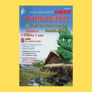 หนังสือเกษตร เกษตรประณีต &amp; เกษตรหลังเกษียณ ปลอดภัย...ยั่งยืน : เกษตรทฤษฎีใหม่ สวนผลไม้ผสมผสานแบบปลอดสาร