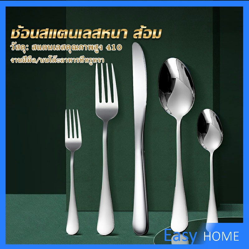 ช้อน ส้อม สแตนเลส Stainless Steel หนา ไม่เป็นสนิ่ม มาตรฐานโรงแรมชั้นนำ พร้อมส่ง Tableware