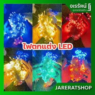 ไฟคริสต์มาส LED ยาว 8 เมตร สีขาว แบบกระพริบ - ไฟตกแต่งห้อง ไฟประดับ ไฟต้นคริสต์มาส ไฟตกแต่ง