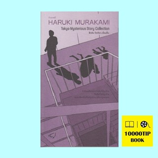 ลึกลับ โตเกียว เรื่องสั้น (Tokyo Mysterious Story Collection) (ฮารูกิ มูราคามิ, Haruki Murakami)