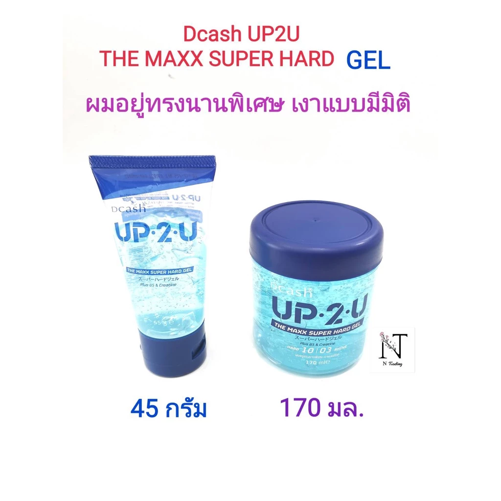Dcash UP 2 U The Maxx Super Hard Gel | ดีแคช อัพทูยู เดอะ แมกซ์ ซุปเอร์ ฮาร์ด เจล | เจลแต่งทรงระดับ 10 เงาระดับ 3