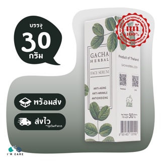 Gacha Herbal Face Serum กาชา เฮอร์เบิล เฟส เซรั่ม ขนาด 30 กรัม ผิวนุ่มชุ่มชื้น กระจ่างใส ลดริ้วรอย