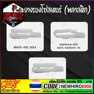 ยางรองโซ่สเตอร์ (พลาสติก)