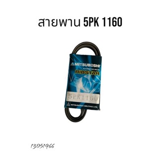 สายพาน 5PK 1160  ( MITSUBOSHI )