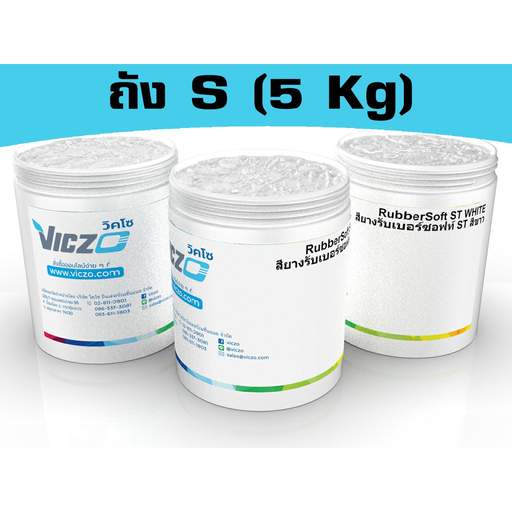 สียางรับเบอร์ซอฟท์ สีขาว [ถัง S 5 กิโลกรัม] สีสกรีนผ้า สีสกรีนเสื้อ