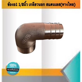 ข้องอขนาด1 1/2 นิ้วเกลียวนอก หางไหล สแตนเลส304 #28054