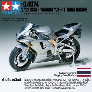 [ชุดโมเดลสเกลประกอบเอง] TAMIYA 14074 1/12 Yamaha YZF-R1 Taira Racing โมเดลทามิย่าแท้ model