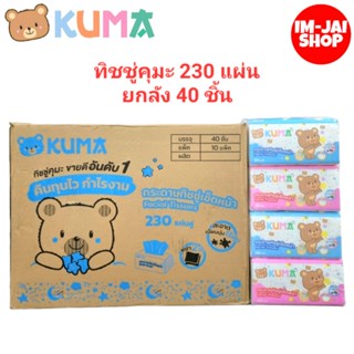 กระดาษทิชชู่เช็ดหน้าคุมะ KUMA ขายยกลัง ขนาด 230 แผ่น บรรจุ 40 ชิ้น