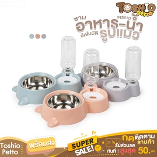 Toshio ที่ใส่อาหารสัตว์เลี้ยง ที่ให้น้ำสัตว์เลี้ยง รูปหน้าแมว FD813 ที่ให้น้ำ-อาหารอัตโนมัติ สัตว์เลี้ยง