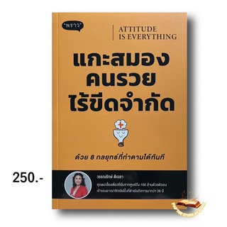 ATTITUDE IS EVERYTHING แกะสมอง คนรวย ไร้ขีดจํากัด : วรรณรักษ์ ดีเฉลา : พราว สนพ.