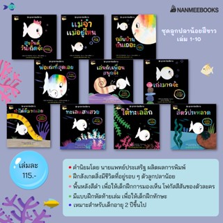 ✨ ราคาถูกที่สุด ✨ ( ขายแยกเล่ม ) NMB ชุดลูกปลาน้อยสีขาว เล่ม 1-10 นิทานแนะนำคุณหมอประเสริฐ