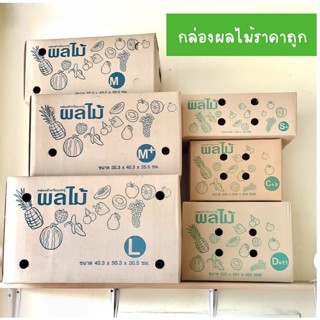 (แพ็ค 10 ใบ) กล่องผลไม้ กล่องบรรจุผลไม้ กล่องใส่ผลไม้ เบอร์ C+9 D+11 S+ M M+ L ยกแพ็คราคาถูก สุดคุ้ม!! ออกใบกำกับภาษีได้