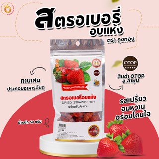 สตอเบอรี่อบแห้ง น้ำหนัก 50 g รสเปรี้ยวอมหวาน