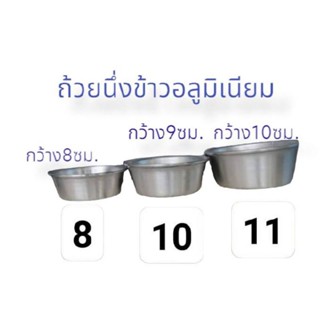 ถ้วยนึ่งข้าว อลูมิเนียม เบอร์8,10,11