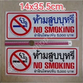 สติ๊กเกอร์ ห้ามสูบบุหรี่ 14x35.5cm. แผ่นใหญ่ no smoking ฝ่าฝืนมีโทษปรับ5000บาท