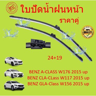 ราคาคู่  ใบปัดน้ำฝน BENZ เบนซ์ รุ่น CLA  W117 W118  GLA  W156  W176 W177 24+19  OEM A205S VF923 ใบปัดน้ำฝนหน้า