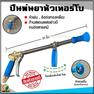 ปืนพ่นยาหัวเทอร์โบ (ยาว 21 นิ้ว) สำหรับชาวสวนทุเรียน ลำไย หรืองานที่ต้องการแรงดันน้ำสูง