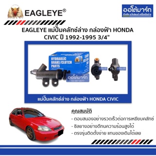 EAGLEYE แม่ปั๊มคลัทช์ล่าง กล่องฟ้า HONDA CIVIC 92-95 3/4" จำนวน 1 ชิ้น