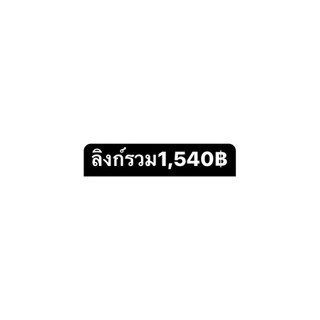 สินค้าลิงก์รวม1,540฿