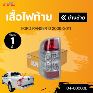 ไฟท้าย RANGER ไม่มีสายไฟและขั้ว ปี 2009-2011  สินค้าคุณภาพ ตราเพชร DIAMOND(1ชิ้น) ซ้ายและขวา | DIAMOND