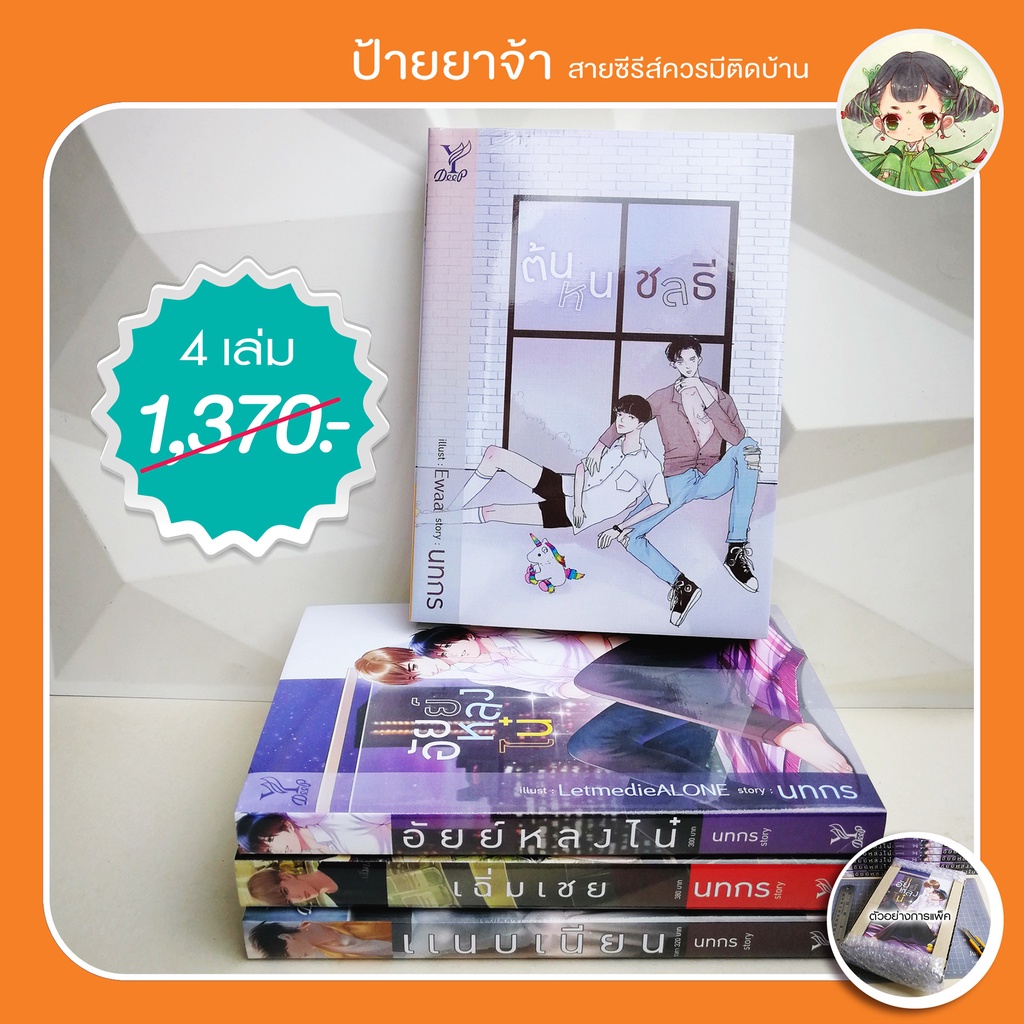 นทกร ครบชุด 1-4 เล่ม) ต้นหนชลธี+อัยย์หลงไน๋+เฉิ่มเชย+แนบเนียน คุณได้ไปต่อ ซ้อของเฮียสี่ วันดีวิทยา+วันสุขวิทยา เปื้อน