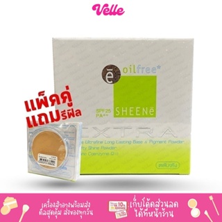 [📦 ส่งด่วน - ราคาถูก ]  แป้งเค้ก SHEENE OIL FREE EXTRA FOUNDATION POWDER SPF25 PA++ (จริง+รีฟิล) ควบคุมความมัน 12ชม