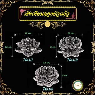 เชิงเทียนดอกบัวแก้ว เชิงเทียน เชิงเทียนแก้ว สวยงาม เนื้อแก้วดี ลายนิยม 𝐍𝐎.1/1  ▏𝐍𝐎.1/2  ▏𝐍𝐎.1/3